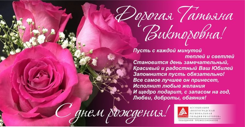 Открытки с днём рождения Татьяна Ивановна