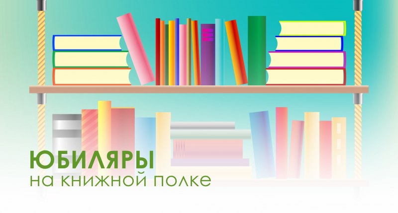 Юбилей на книжной полке