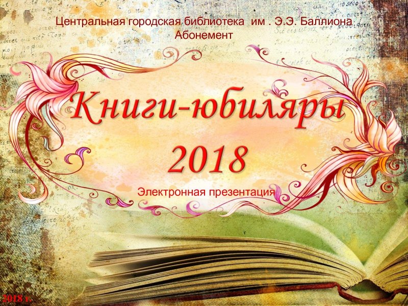 Юбилей книги