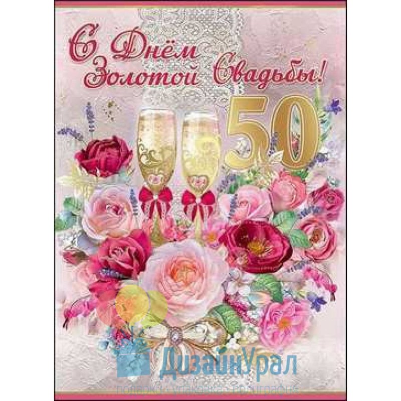 50 Лет свадьбы поздравления