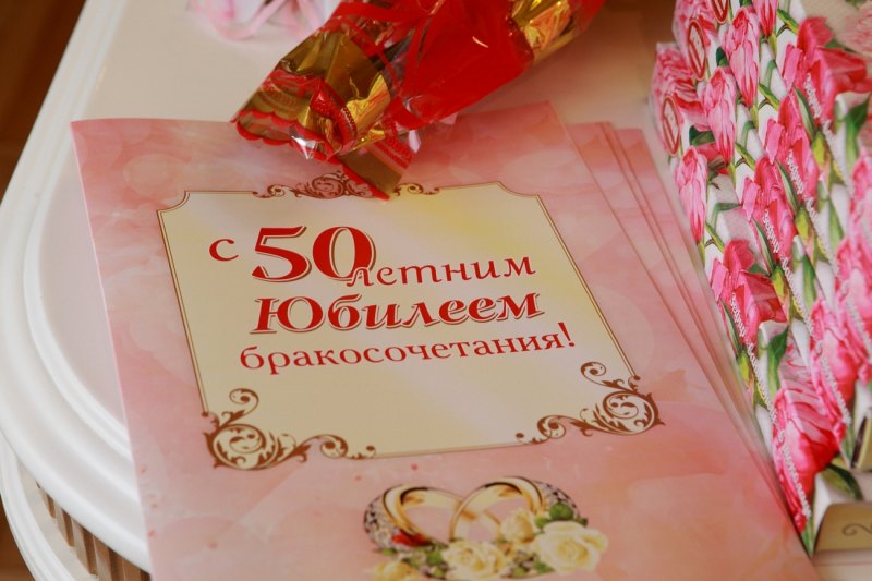 Поздравление с золотой свадьбой