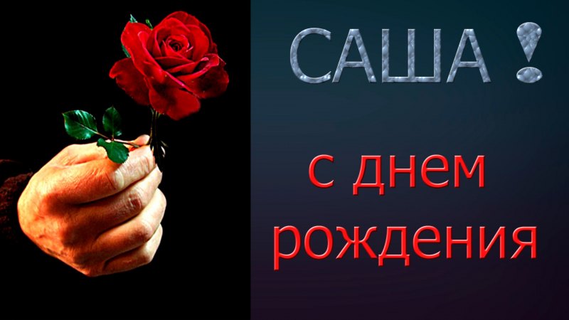 С днем рождения