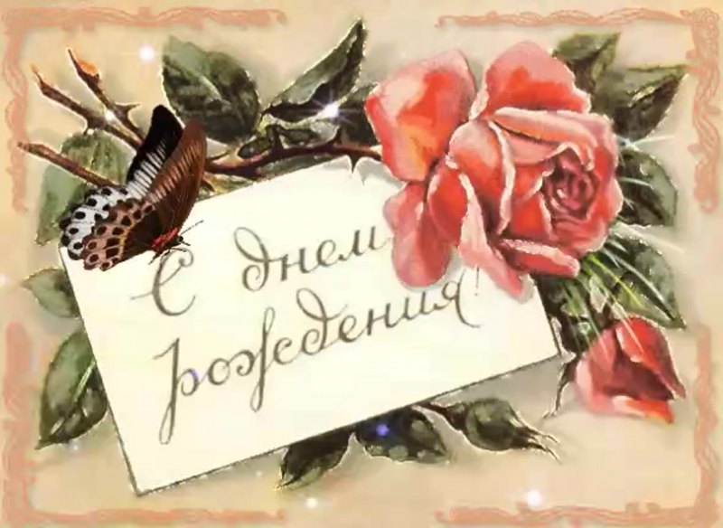 С днем рождения