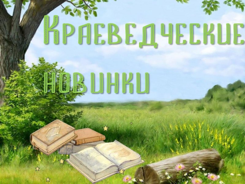 Краеведение в библиотеке