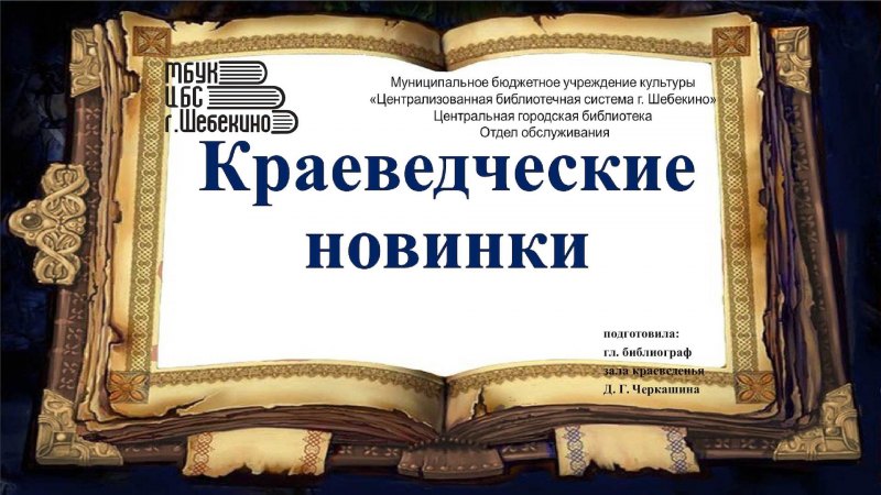 Краеведческие новинки книг