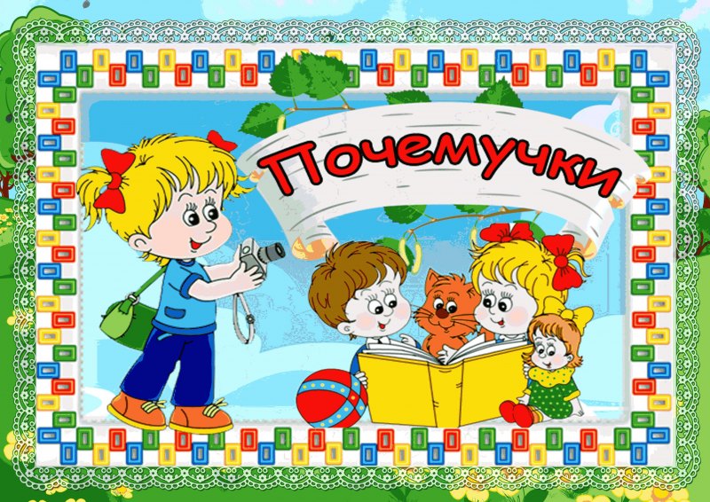 Ребенок Почемучка