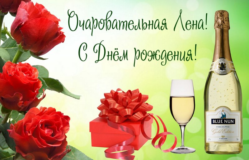 Поздравить Леночку с днем рождения музыкальной открыткой