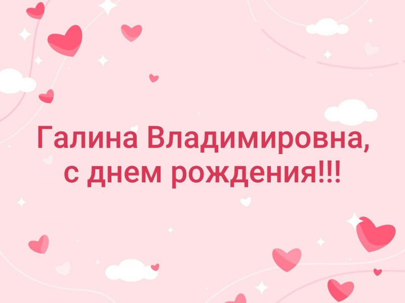 Для галочки поздравления