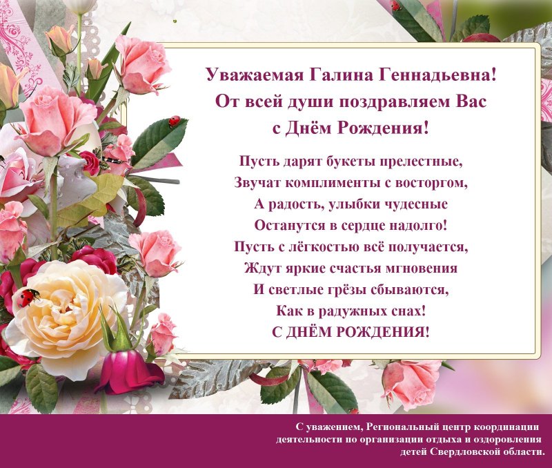 С днём рождения Галина Геннадьевна