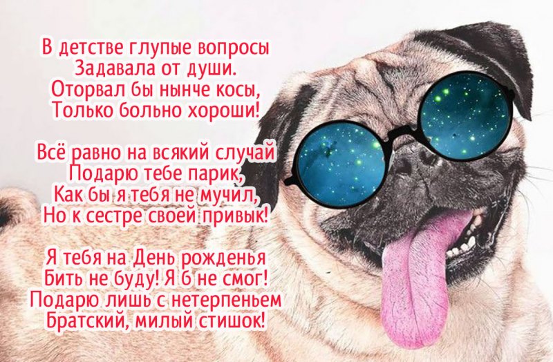 Смешное поздравление сестре