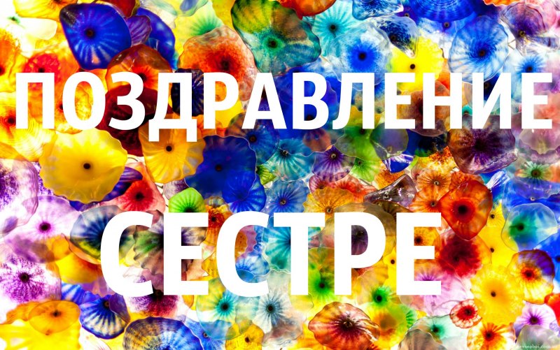Поздравления с днём рождения брату от сестры