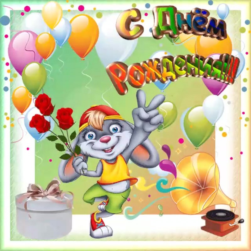 С днем рождения
