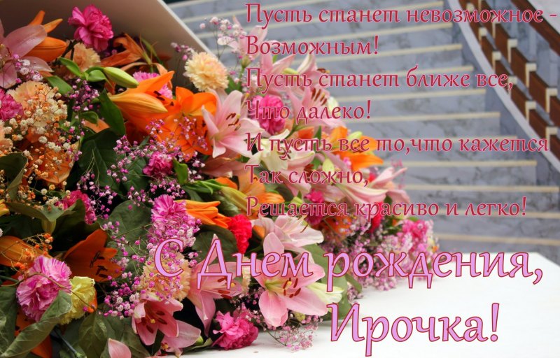 Красивая открытка Ирочке