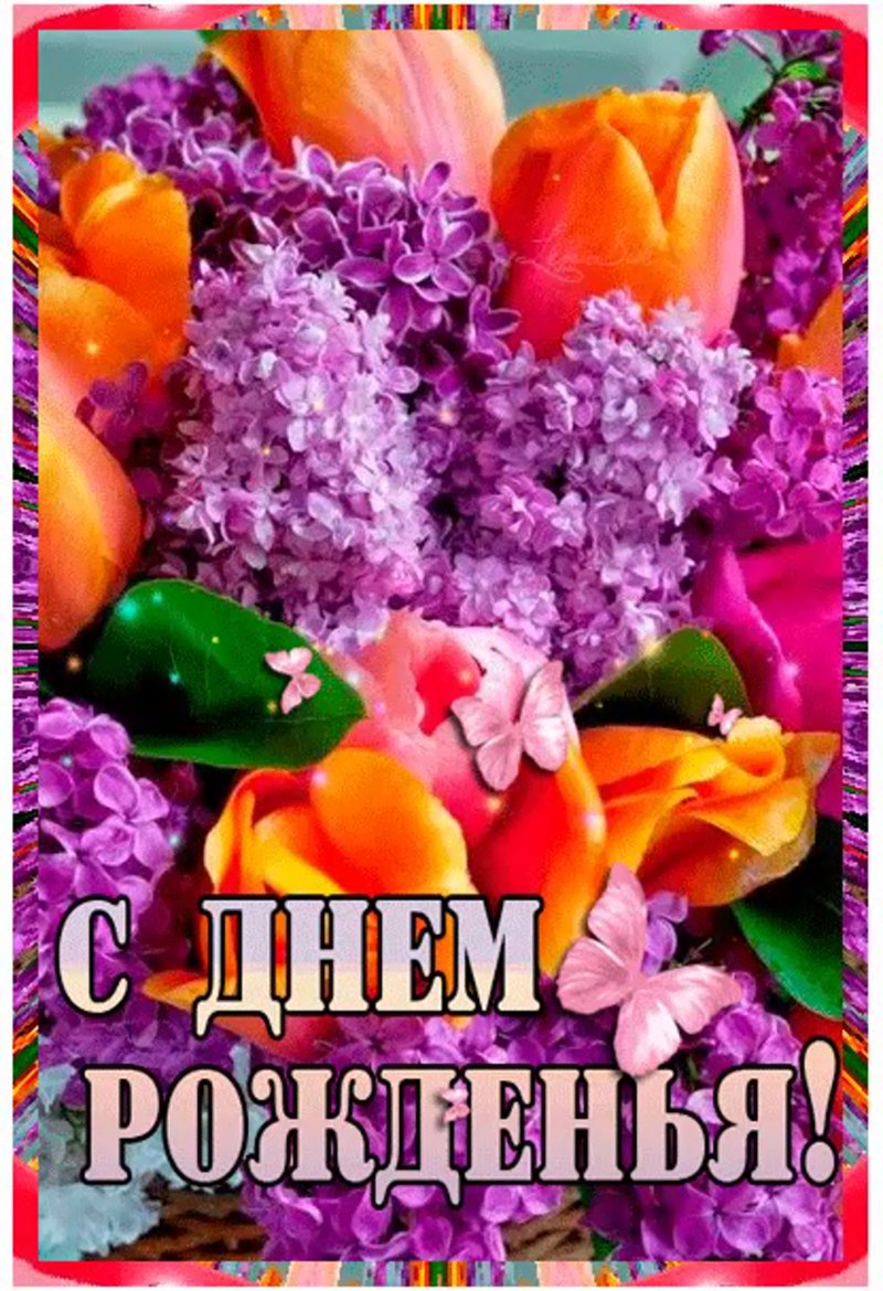 С днём рождения Ирина