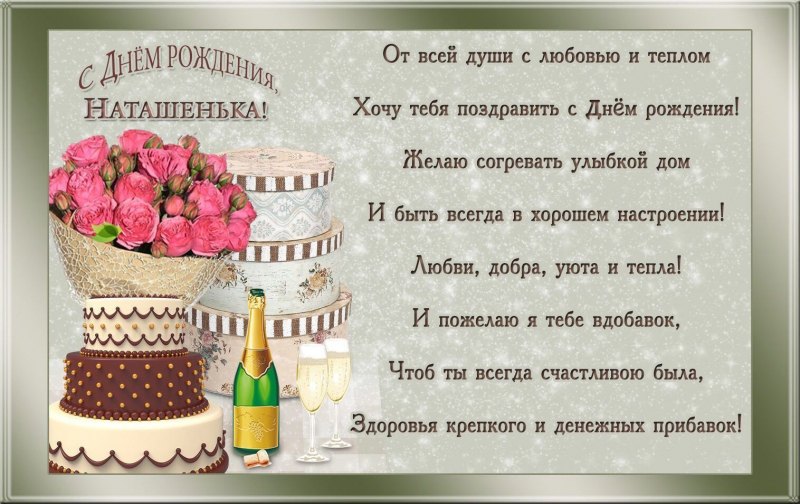 Поздравления с днём рождения Наталье прикольные с юмором