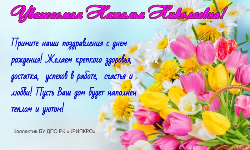 С днём рождения Наташенька