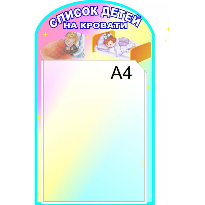 Список детей на кроватки