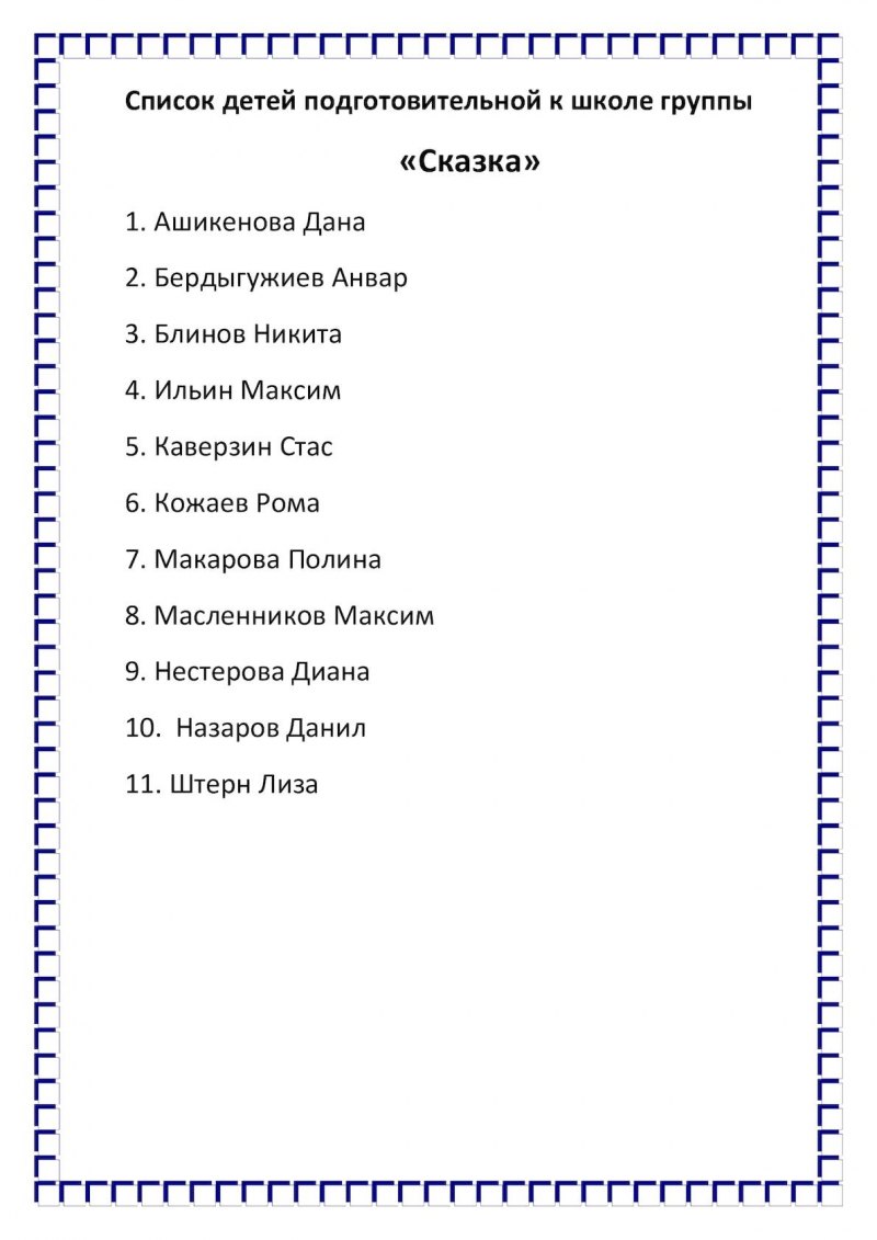 Список детей подготовительной группы