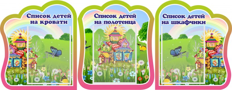 Стенды для детского сада список на кровати, шкафы и полотенца