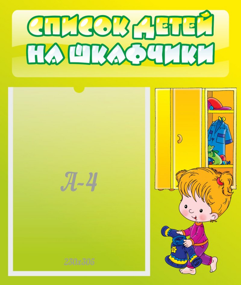 Список на шкафчики в детском саду