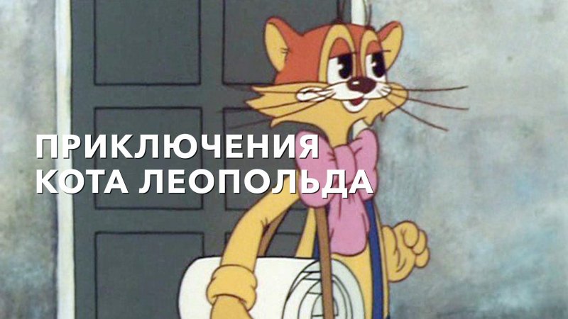 Клад клад клад Леопольд