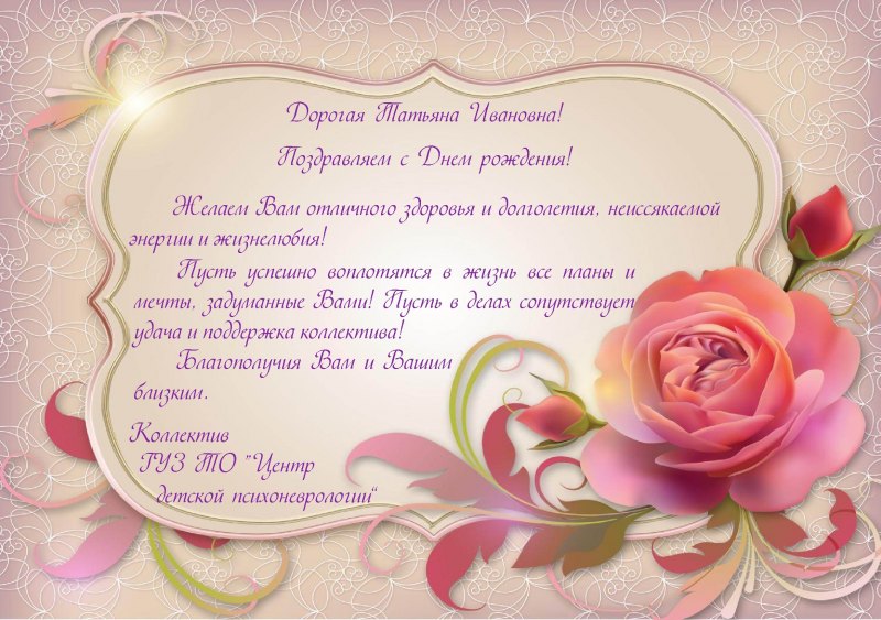 Открытки с днём рождения Татьяна Ивановна