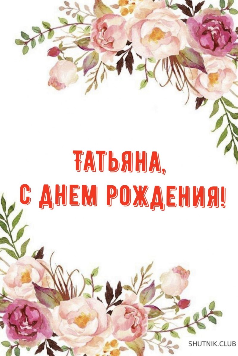 С днём рождения. Птьяна