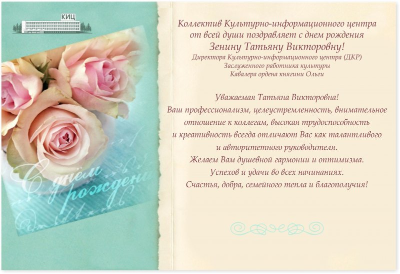 С днем рождения Татяна Вик