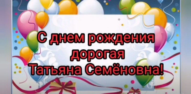 С юбилеем Татьяна Семеновна