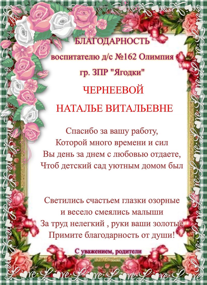 Слова благодарности воспитателю