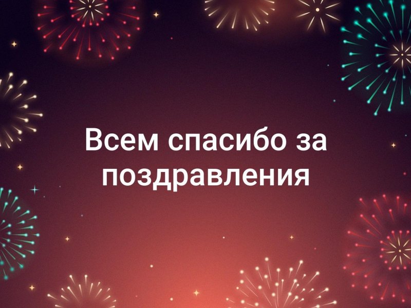 Спасибо за поздравления друзья