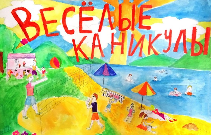 Летние каникулы