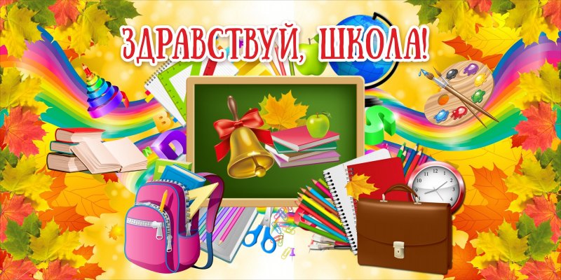 Баннер Здравствуй школа