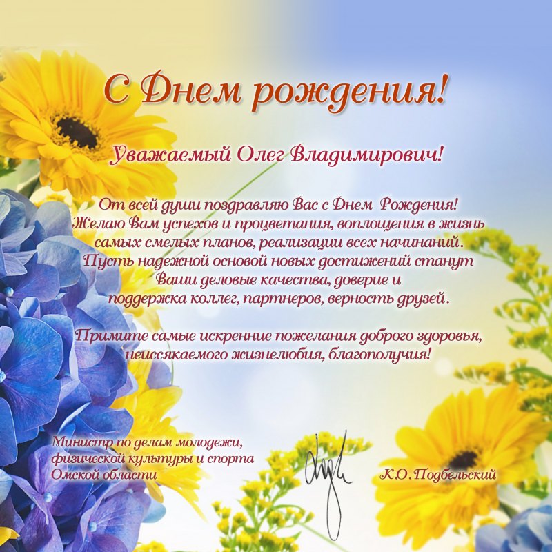 С днём рождения Олег Владимирович