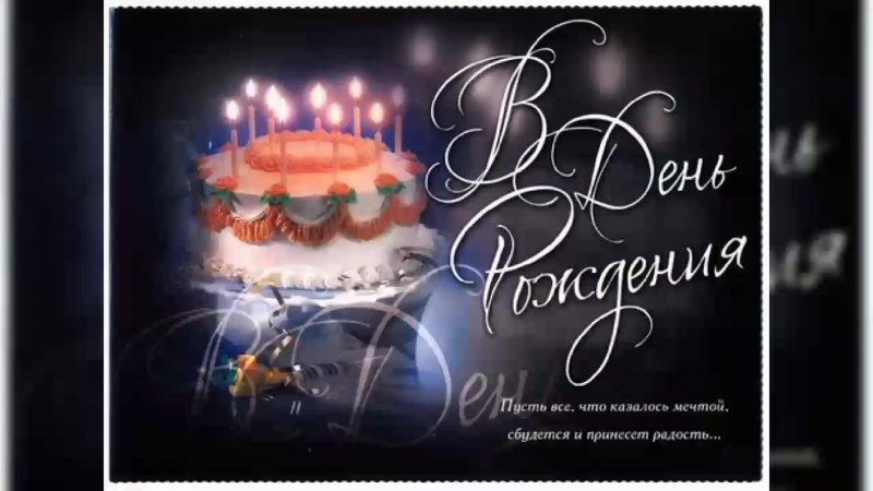 С днём рождения Олег