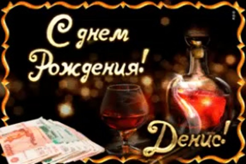 С днем рождения