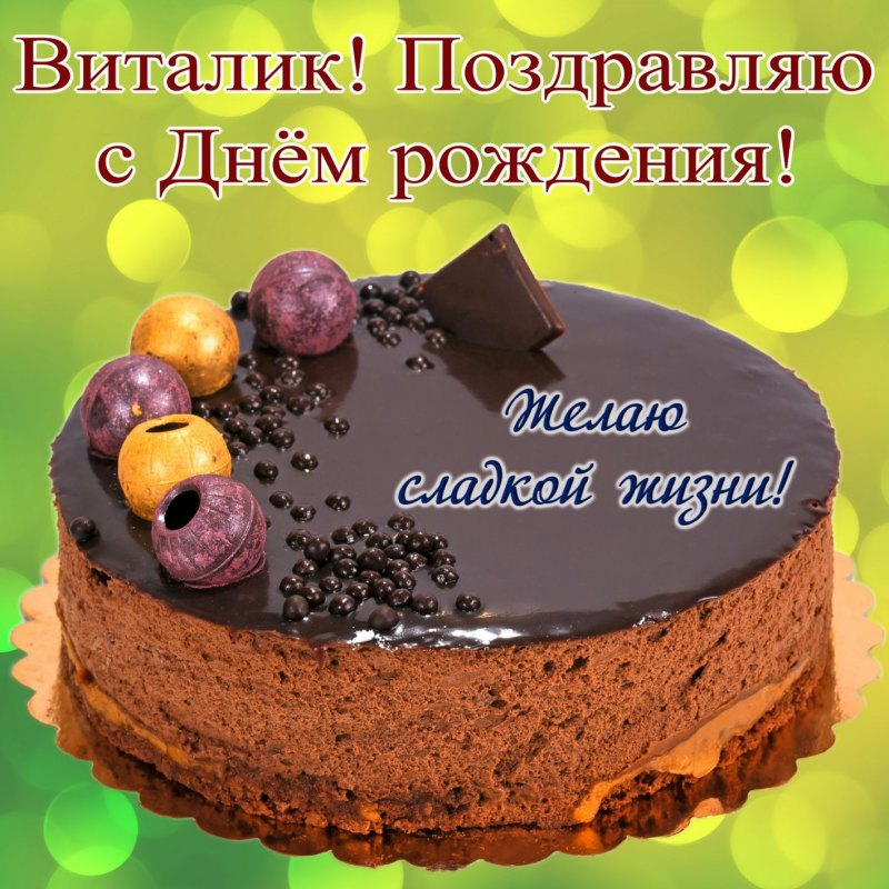 С днём рождения Борис
