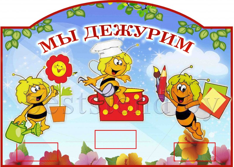 Стенд дежурства в детском саду