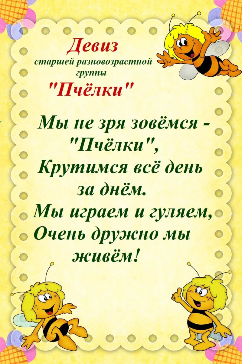 Группа пчелки