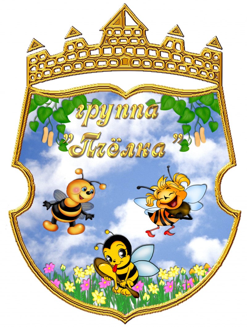 Группа пчелки в детском саду