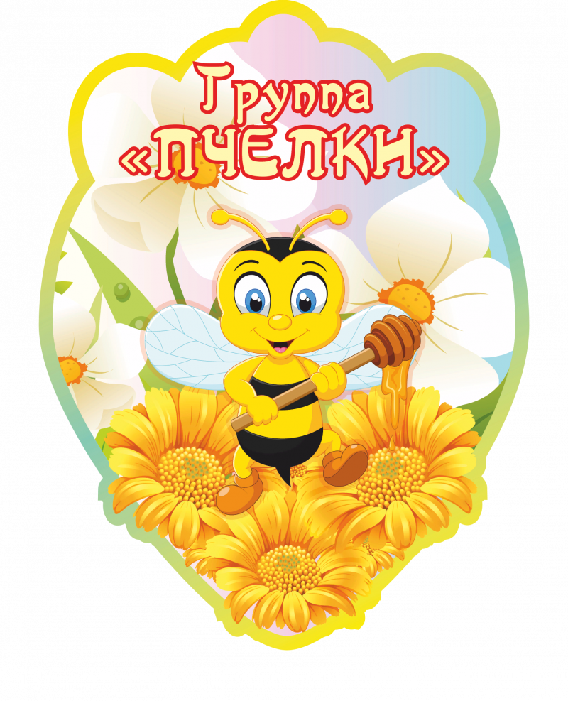 Вывеска на дверях группа Пчёлки