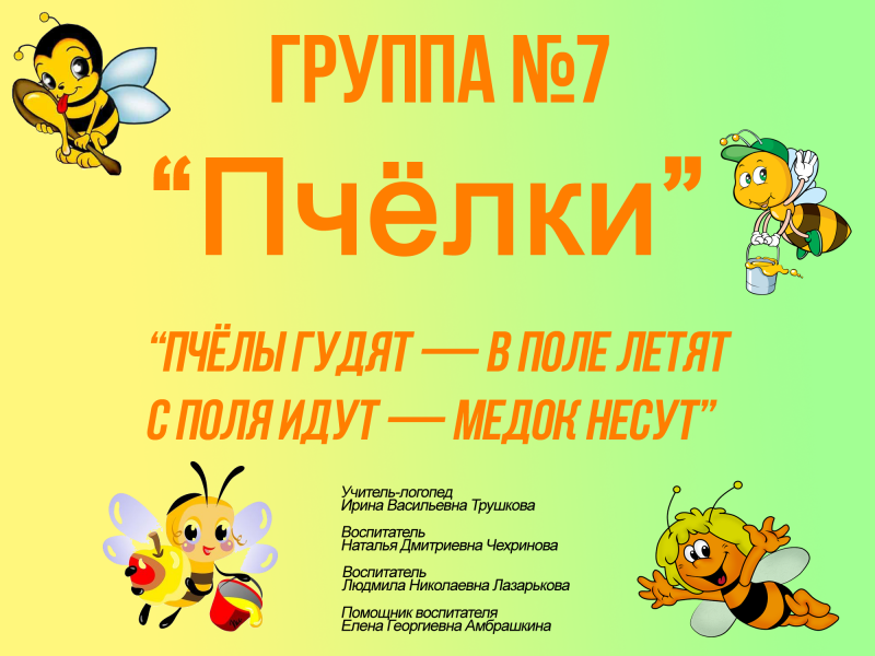 Эмблема группы пчелки в детском саду