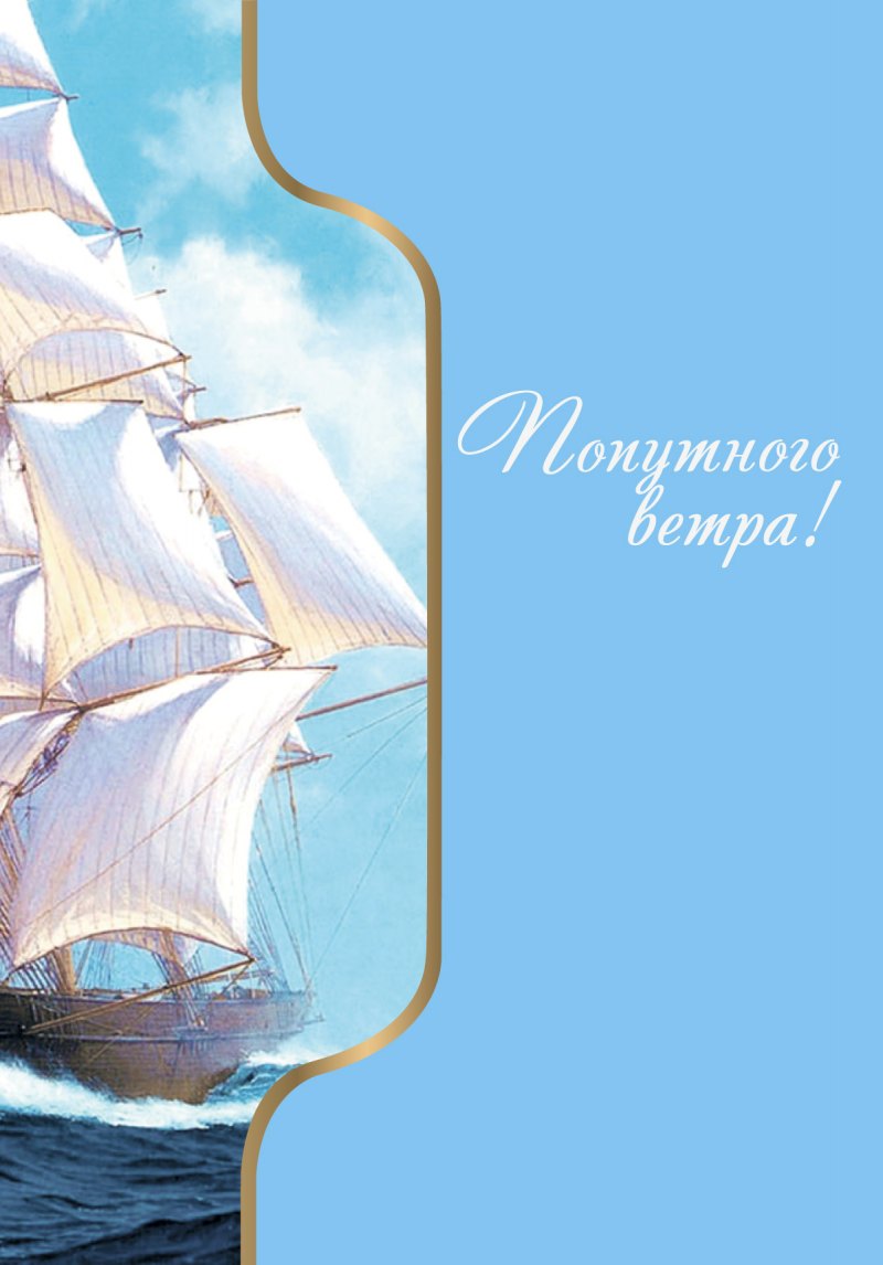 Поздравление мужчине с кораблем