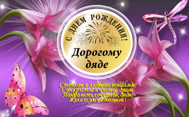 С днём рождения дяде от племянницы