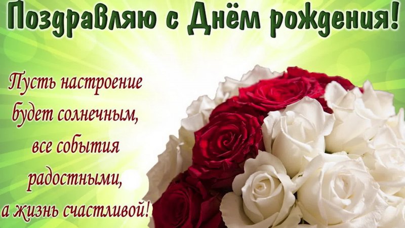 Открытка с днём рождения