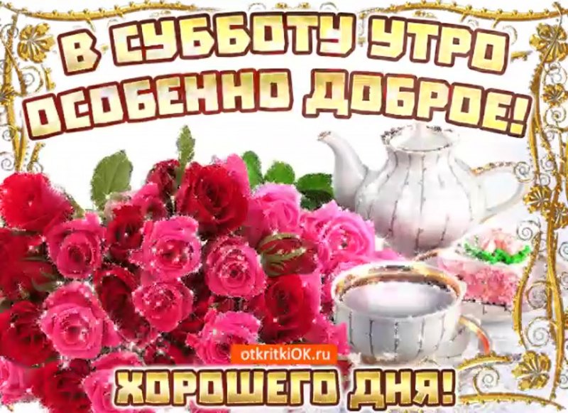 Приветствие с добрым субботним утром