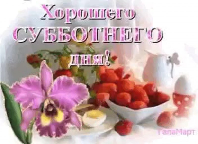 Суббота хорошего дня прекрасного настроения