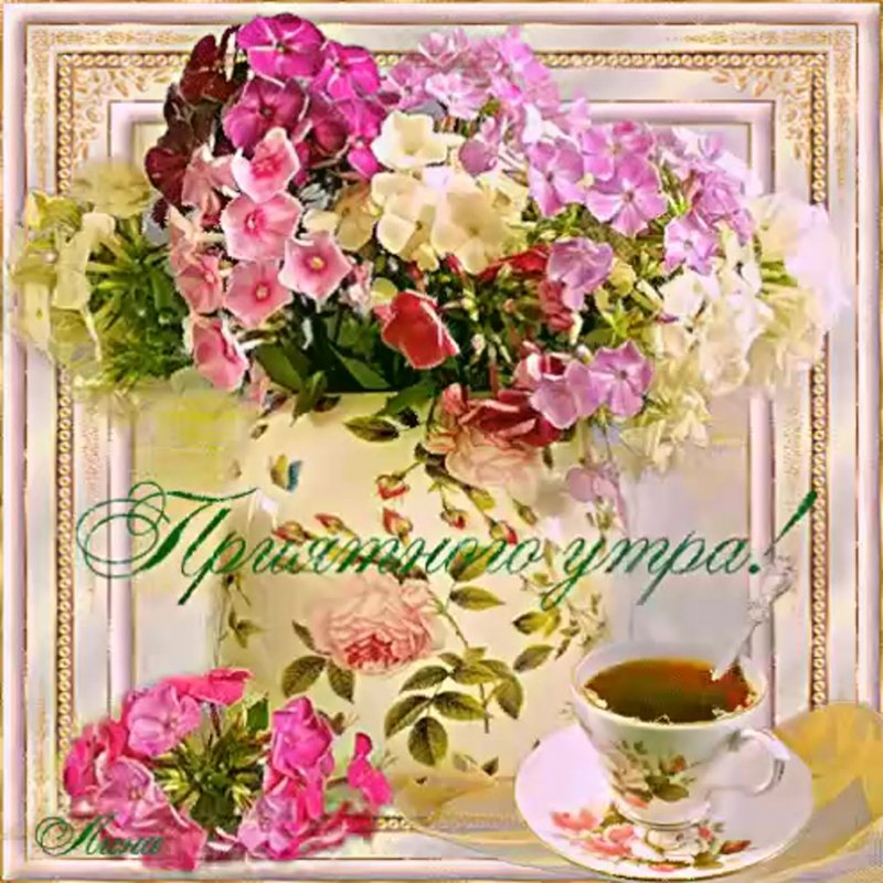 Открытки с чудесным субботним утром