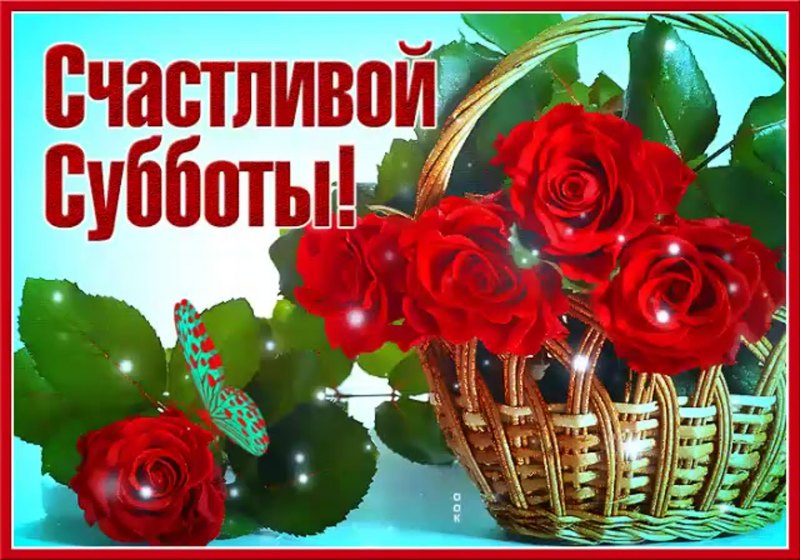 С добрым утром и хорошим днём субботы