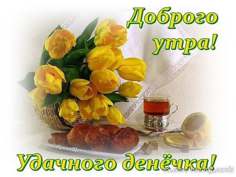 С добры м суббоьним утрои